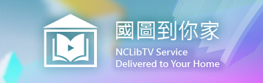 NCLibTV國圖到你家OTT TV數位頻道(另開新視窗)